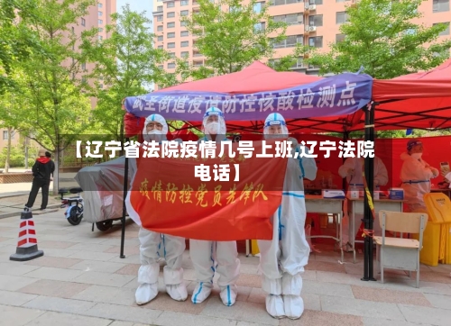 【辽宁省法院疫情几号上班,辽宁法院电话】