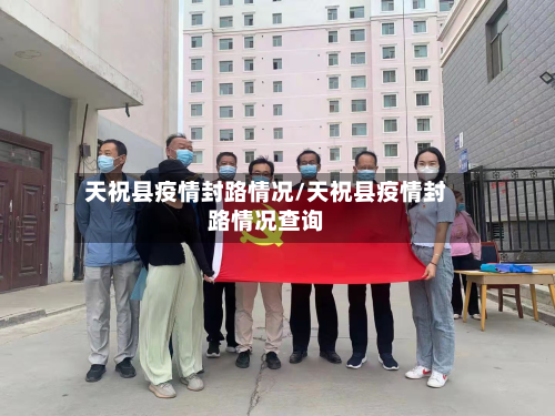 天祝县疫情封路情况/天祝县疫情封路情况查询