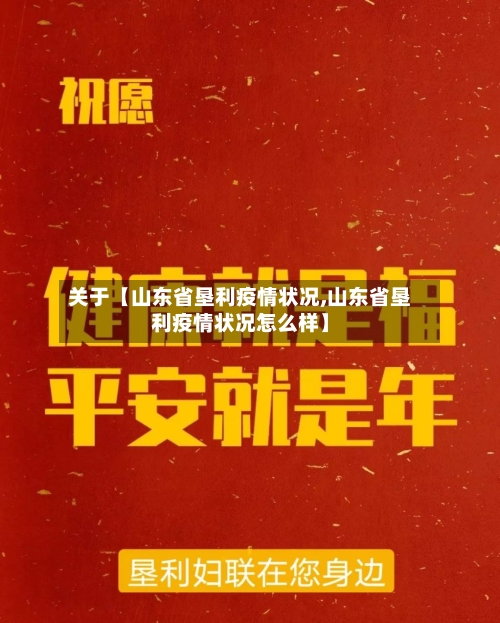 关于【山东省垦利疫情状况,山东省垦利疫情状况怎么样】