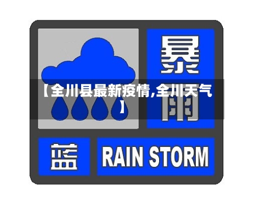 【全川县最新疫情,全川天气】