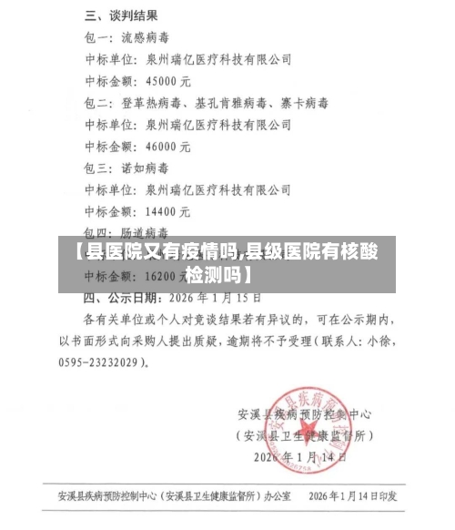 【县医院又有疫情吗,县级医院有核酸检测吗】