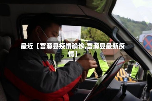 最近【富源县疫情确诊,富源县最新疫情】-第2张图片