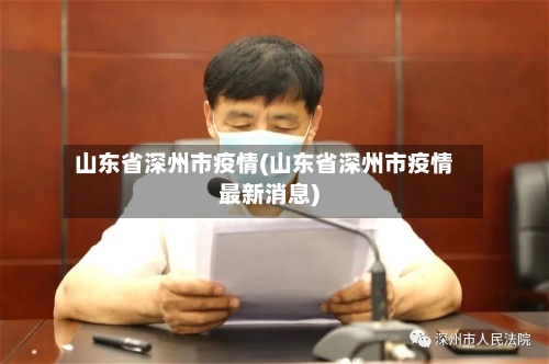 山东省深州市疫情(山东省深州市疫情最新消息)-第2张图片