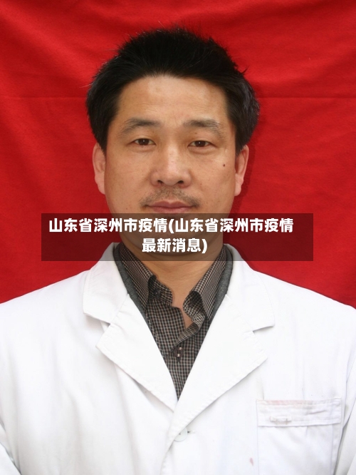 山东省深州市疫情(山东省深州市疫情最新消息)