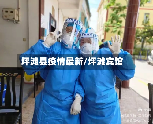 坪滩县疫情最新/坪滩宾馆-第2张图片