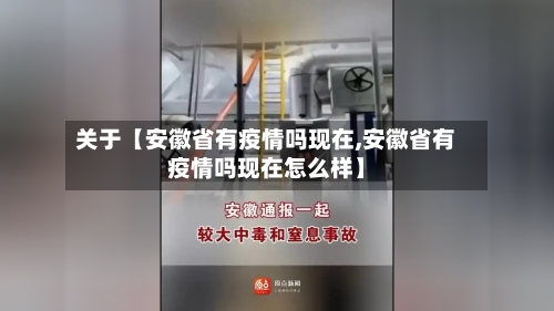 关于【安徽省有疫情吗现在,安徽省有疫情吗现在怎么样】