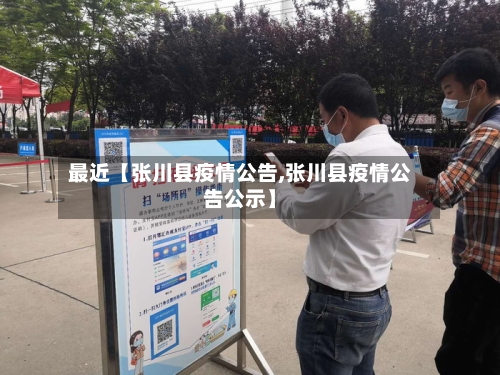 最近【张川县疫情公告,张川县疫情公告公示】