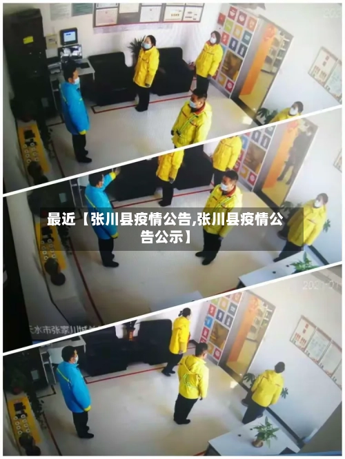 最近【张川县疫情公告,张川县疫情公告公示】-第2张图片