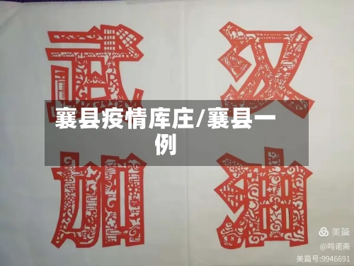 襄县疫情库庄/襄县一例-第2张图片