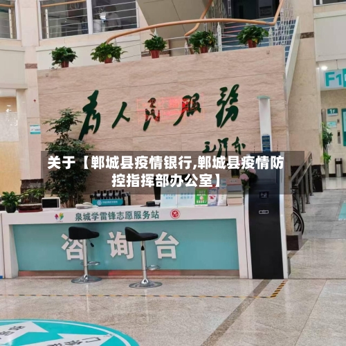 关于【郸城县疫情银行,郸城县疫情防控指挥部办公室】-第3张图片