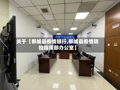 关于【郸城县疫情银行,郸城县疫情防控指挥部办公室】-第2张图片