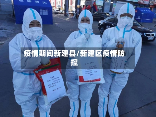 疫情期间新建县/新建区疫情防控-第2张图片
