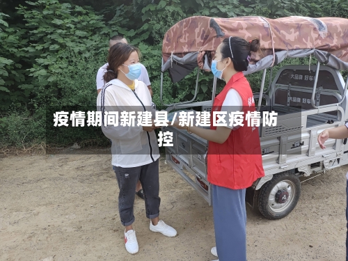 疫情期间新建县/新建区疫情防控-第3张图片