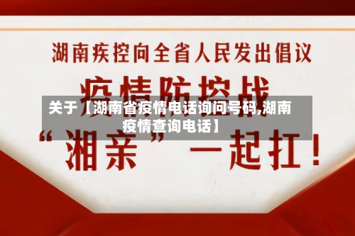 关于【湖南省疫情电话询问号码,湖南疫情查询电话】