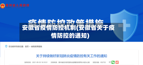 安徽省疫情防控机制(安徽省关于疫情防控的通知)