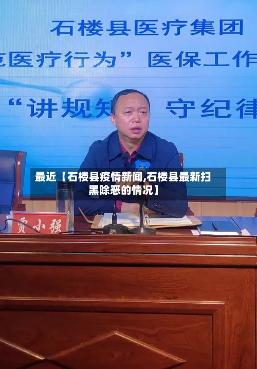 最近【石楼县疫情新闻,石楼县最新扫黑除恶的情况】-第2张图片