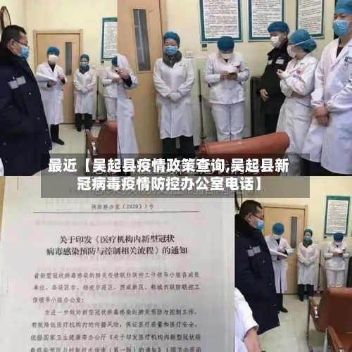 最近【吴起县疫情政策查询,吴起县新冠病毒疫情防控办公室电话】