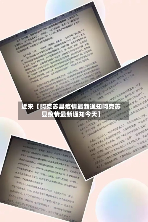 近来【阿克苏县疫情最新通知阿克苏县疫情最新通知今天】-第2张图片
