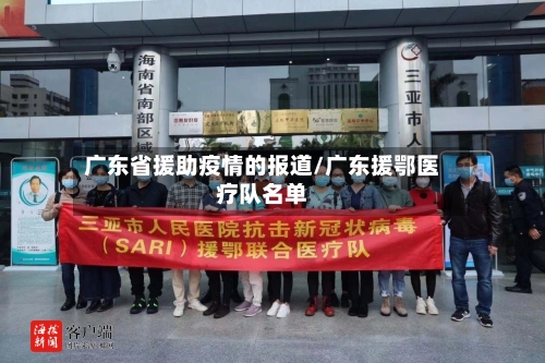 广东省援助疫情的报道/广东援鄂医疗队名单-第2张图片