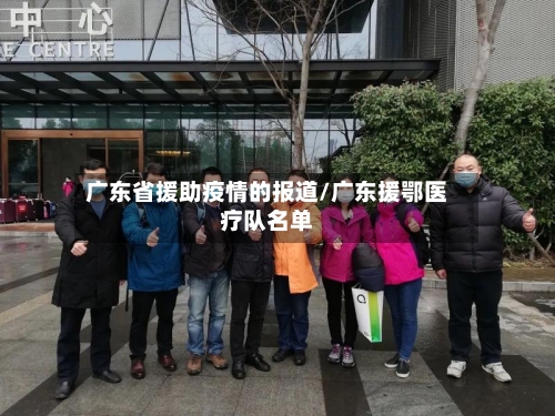 广东省援助疫情的报道/广东援鄂医疗队名单-第3张图片