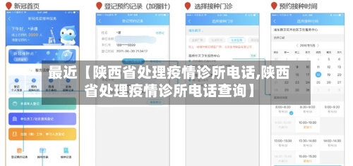 最近【陕西省处理疫情诊所电话,陕西省处理疫情诊所电话查询】