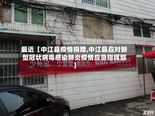 最近【中江县疫情捐赠,中江县应对新型冠状病毒感染肺炎疫情应急指挥部】