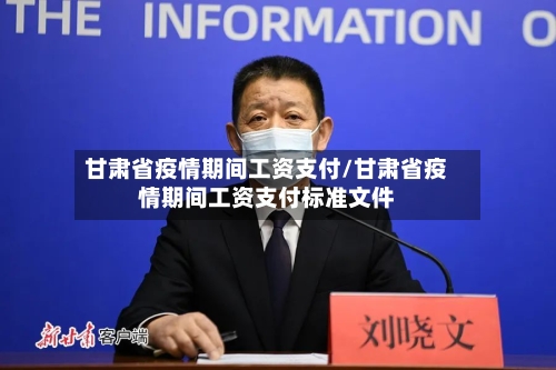 甘肃省疫情期间工资支付/甘肃省疫情期间工资支付标准文件