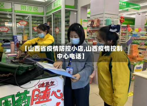 【山西省疫情防控小店,山西疫情控制中心电话】