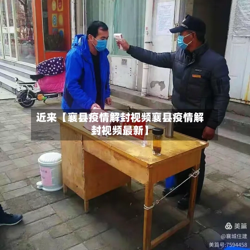近来【襄县疫情解封视频襄县疫情解封视频最新】
