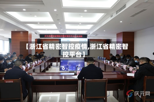 【浙江省精密智控疫情,浙江省精密智控平台】