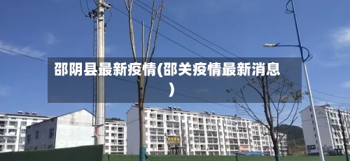 邵阴县最新疫情(邵关疫情最新消息)-第2张图片