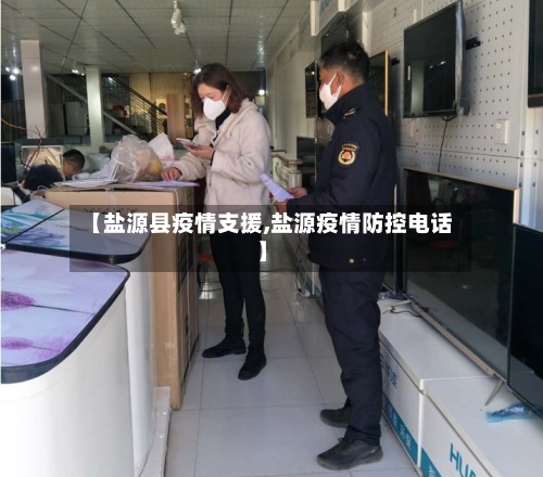 【盐源县疫情支援,盐源疫情防控电话】