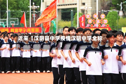 近来【汉阴县中学疫情汉阴中学全称】