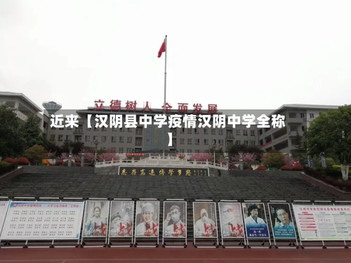 近来【汉阴县中学疫情汉阴中学全称】-第2张图片