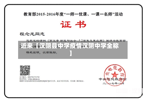 近来【汉阴县中学疫情汉阴中学全称】-第3张图片