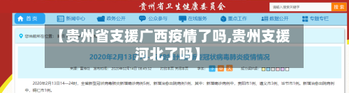 【贵州省支援广西疫情了吗,贵州支援河北了吗】