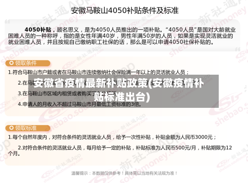 安徽省疫情最新补贴政策(安徽疫情补贴标准出台)-第3张图片