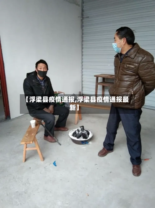 【浮梁县疫情通报,浮梁县疫情通报最新】-第2张图片