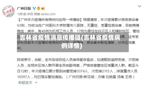 吉林省疫情消息传播链(吉林省疫情病例详情)-第3张图片