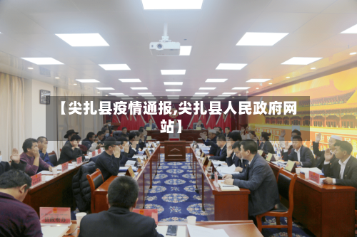 【尖扎县疫情通报,尖扎县人民政府网站】-第2张图片