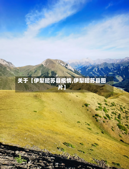 关于【伊犁昭苏县疫情,伊犁昭苏县图片】-第3张图片