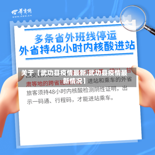 关于【武功县疫情最新,武功县疫情最新情况】-第2张图片