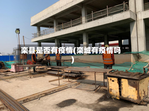 栾县是否有疫情(栾城有疫情吗)