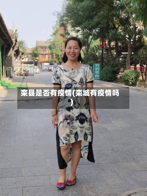 栾县是否有疫情(栾城有疫情吗)-第3张图片