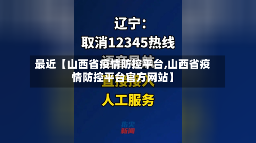 最近【山西省疫情防控平台,山西省疫情防控平台官方网站】