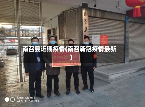 南召县近期疫情(南召新冠疫情最新)-第2张图片