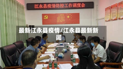 最新江永县疫情/江永县最新新闻