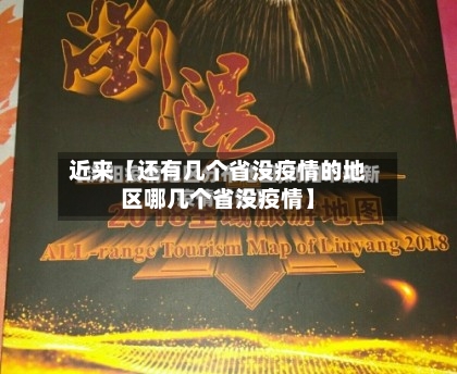 近来【还有几个省没疫情的地区哪几个省没疫情】