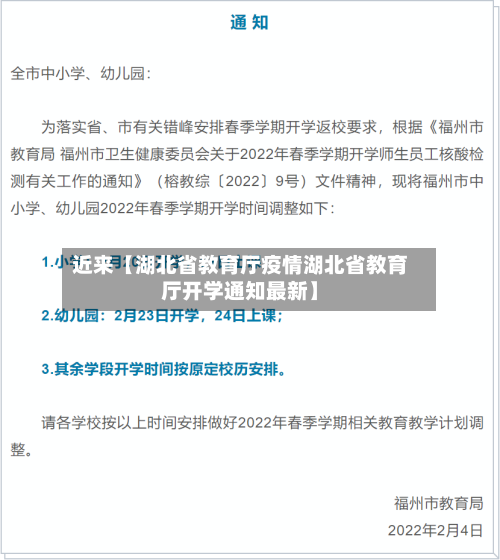 近来【湖北省教育厅疫情湖北省教育厅开学通知最新】-第2张图片