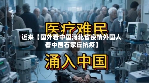 近来【国外看中国河北省疫情外国人看中国石家庄抗疫】-第2张图片
